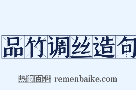 品竹调丝造句是什么意思的图片